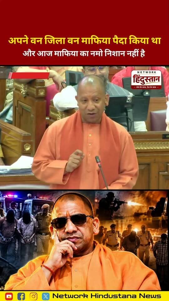 अपने वन जिला वन माफिया पैदा किया था और आज माफिया का नमो निशान नहीं है
#YogiAdityanath #UPCM #UPPolitics