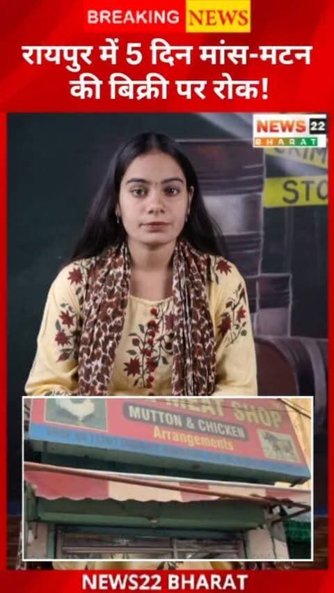 रायपुर में 5 पर्वों को देखते हुए मांस-मटन की बिक्री और परोसने पर रोक 14, 15, 22, 25 और 26 सितंबर को नियम लागू रहेगा। उल्लंघन पर सामान जब्ती और कार्रवाई होगी।
#Raipur #RaipurNews #CGNews #Chhattisgarh #MeatBan MuttonBan GaneshChaturthi BreakingNews NewsUpdate