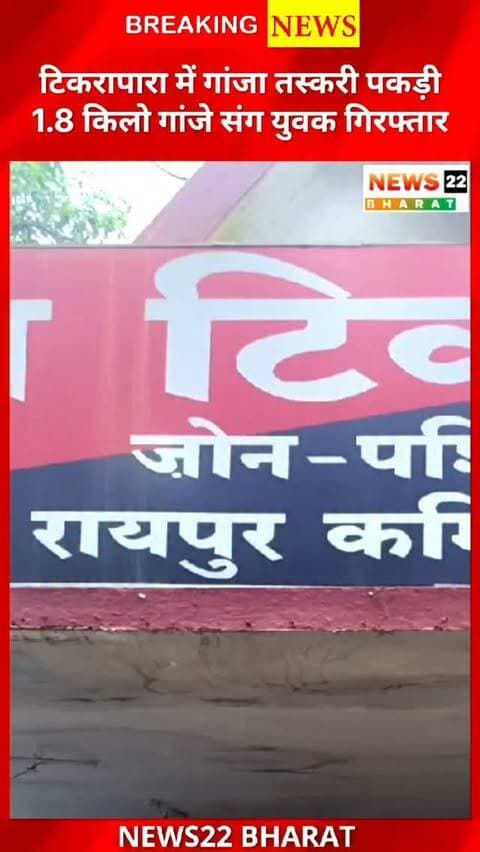रायपुर के टिकरापारा में पुलिस ने गांजा तस्करी के खिलाफ बड़ी कार्रवाई की। सरजू बांधा तालाब के पास 1.8 किलो गांजा, जिसकी कीमत करीब 90 हजार रुपये बताई गई है, के साथ युवक गिरफ्तार हुआ। आरोपी के खिलाफ NDPS एक्ट के तहत कार्रवाई कर न्यायिक रिमांड पर भेजा गया।
#Raipur #RaipurNews #CGNews #Chhattisgarh #Tikrapara GanjaSmuggling PoliceAction CrimeNews BreakingNews NewsUpdate