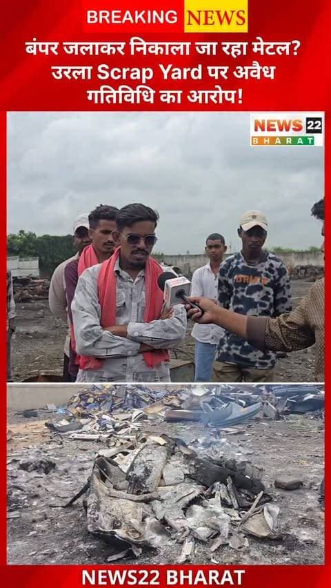रायपुर के उरला स्थित Pathridih के एक Scrap Yard में सरकारी वाहनों के पुराने बंपर और प्लास्टिक पार्ट्स जलाए जाने की शिकायत सामने आई है। आरोप है कि इससे जहरीला धुआँ निकल रहा है, जिससे आसपास के लोग परेशान हैं।
क्रांति सेना द्वारा मामले की सूचना दी गई और यार्ड के इंचार्ज से भी बात की गई। मामले की जांच कर उचित कार्रवाई की मांग की गई है।
#Raipur #Urla #RaipurNews #UrlaNews #ScrapYard VehicleScrap Pollution AirPollution ChhattisgarhNews BreakingNews News22Bharat