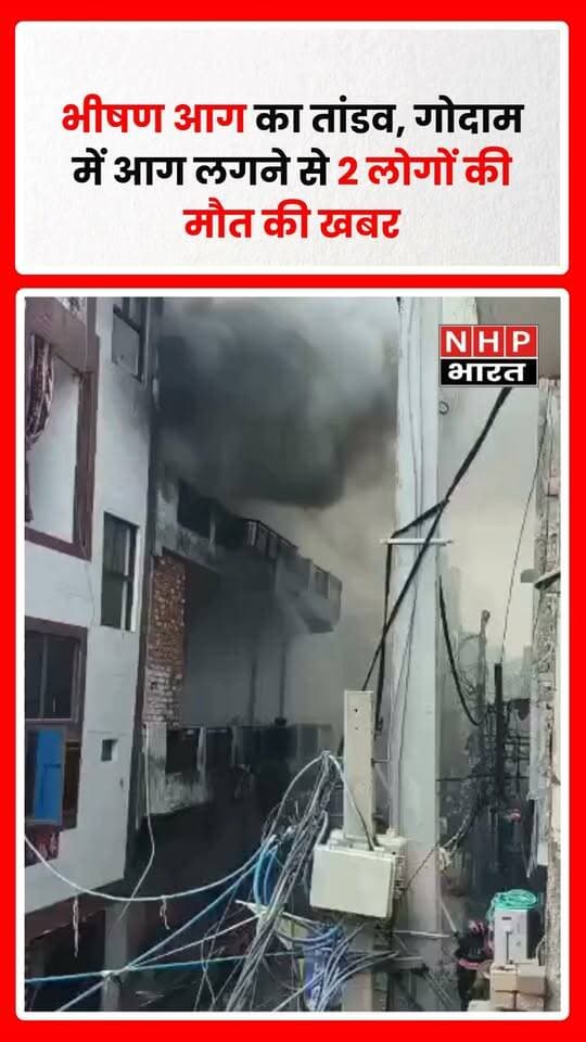 दिल्ली। स्वरूप नगर इलाके में एक गोदाम में भीषण आग लगने से हड़कंप मच गया। आग की चपेट में आने से दो लोगों की मौत की खबर सामने आ रही है। आग इतनी भयानक बताई जा रही है कि इसे काबू करने के लिए दमकल विभाग की 15 गाड़ियां मौके पर पहुंचीं और फायर फाइटिंग ऑपरेशन जारी है।
बताया जा रहा है कि रिहायशी इलाके में गोदाम संचालित किया जा रहा था, जिसके चलते आसपास के लोगों में भी दहशत और अफरा-तफरी का माहौल है।
आग लगने के कारणों और नुकसान की विस्तृत जानकारी का फिलहाल इंतजार है। मौतों की संख्या की आधिकारिक पुष्टि संबंधित अधिकारियों से होना बाकी है।
.
.
.
.
#Delhi #SwarupNagar #DelhiFire #FireAccident #DelhiNews #BreakingNews #FireBrigade #DelhiFireNews #NCR #ViralNews #NHPBharat