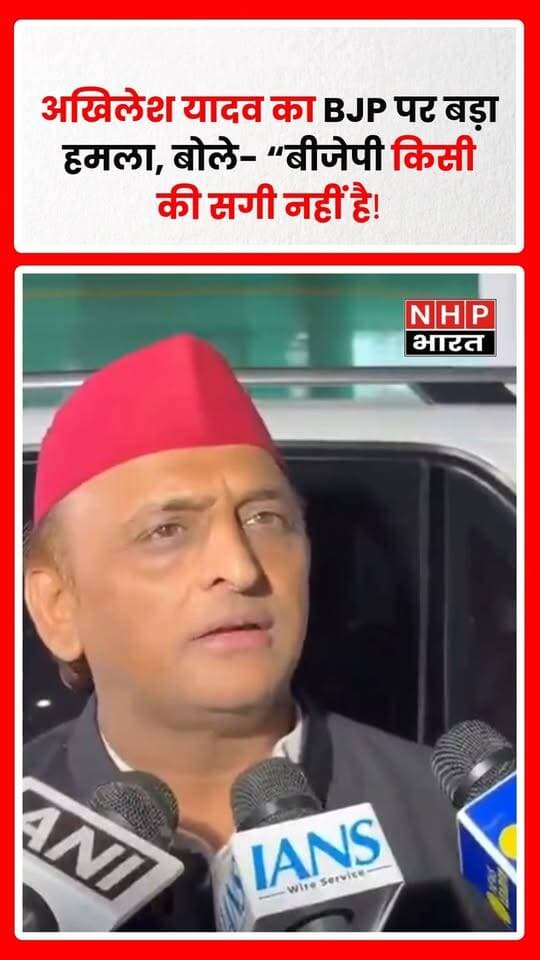 समाजवादी पार्टी के राष्ट्रीय अध्यक्ष अखिलेश यादव ने बीजेपी पर तीखा हमला बोला। उन्होंने कहा—
“बीजेपी किसी की सगी नहीं है। बीजेपी खुद बीजेपी की सगी नहीं है।”
अखिलेश यादव का यह बयान अब सियासी गलियारों में चर्चा का विषय बना हुआ है। आगामी उत्तर प्रदेश विधानसभा चुनाव से पहले नेताओं के बीच जुबानी हमले तेज होते नजर आ रहे हैं।
.
.
.
.
#AkhileshYadav #BJP #SamajwadiParty #SP #UPPolitics #UttarPradesh #UPNews #PoliticalNews #AkhileshVsBJP #ViralStatement #NHPBharat