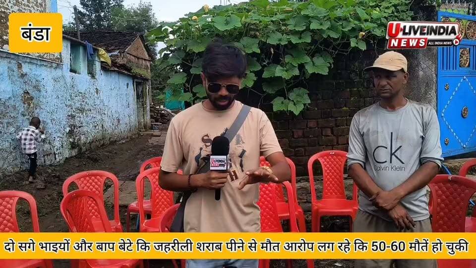 बंडा। गूगरा खुर्द में दो भाईयों कि जहरीली शराब पीने से मौत पर भाई ने मिडिया में चल रही खबरों सब हटकर बताया...