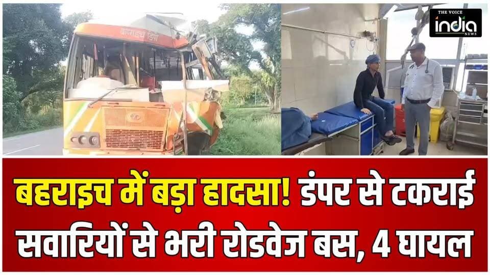 बहराइच में बड़ा हादसा! डंपर से टकराई सवारियों से भरी रोडवेज बस, 4 घायल
#Bahraich News, Bahraich #Accident, #Roadways Bus Accident, Bus Accident, #UP News, Uttar Pradesh News, Bahraich Breaking News, Lucknow Highway Accident, Road Accident, #Dumper Accident, Roadways Bus, Bahraich Roadways, Hindi News, Breaking News, Latest News, UP Breaking News, Accident News, Trikodamod, Bahraich News Today