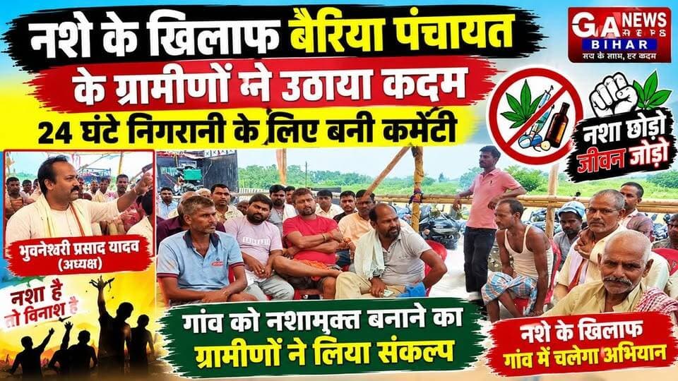 नशे के खिलाफ बैरिया पंचायत के ग्रामीणों ने उठाया कदम, 24 घंटे निगरानी के लिए बनी कमेटी