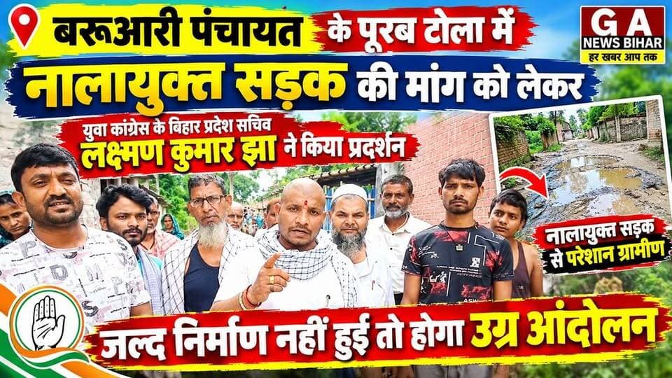 बरूआरी पंचायत के पूरब टोला में नालायुक्त सड़क की मांग, समाधान नहीं हुआ तो उग्र आंदोलन की दी चेतावनी, लक्ष्मण कुमार झा
