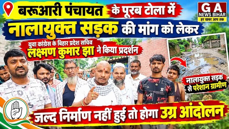 बरूआरी पंचायत के पूरब टोला में नालायुक्त सड़क की मांग को लेकर किया जोरदार प्रदर्शन, जल्द निर्माण नहीं हुई तो होगा उग्र आंदोलन, लक्ष्मण कुमार झा