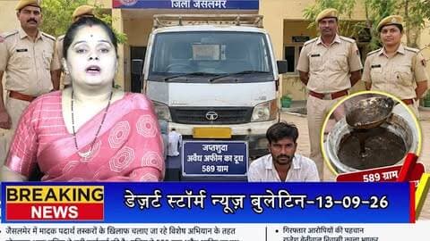 मादक पदार्थ तस्करों के खिलाफ कार्रवाई, 589 ग्राम अवैध अफीम का दूध जब्त; दो आरोपी गिरफ्तार