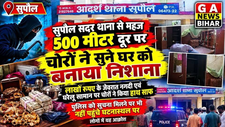 सुपौल सदर थाना से महज 500 मीटर दूरी पर सुने घर से जेवरात नगदी एवं घरेलू सामान पर चोरों ने किया हाथ साफ, सूचना देने पर भी नहीं पहुंची पुलिस, लोगों में आक्रोश