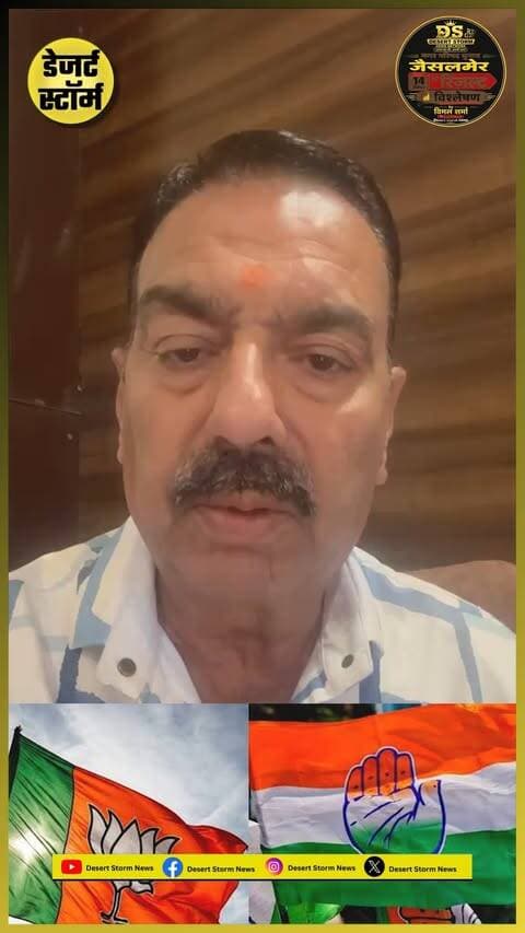 नगर परिषद चुनाव जैसलमेर: 14 सितंबर को आएगा रिजल्ट, कौन बनेगा सभापति? चेन्नल हैड विमल शर्मा का खास चुनावी विश्लेषण
#jaisalmer #NagarParishadElection #JaisalmerElection #ElectionResult #14September #Sabhaapati #ElectionAnalysis #VimalSharma #DesertStormNews #JaisalmerNews #RajasthanNews #LocalElection #MunicipalElection #Election2026