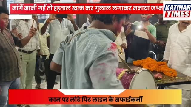 मांगें मानी गईं तो हड़ताल खत्म कर गुलाल लगाकर मनाया जश्न, काम पर लौटे पिट लाइन के सफाईकर्मी
