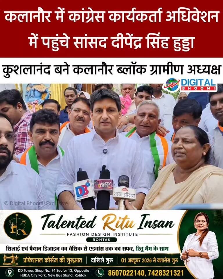 कलानौर में कांग्रेस कार्यकर्ता अधिवेशन में पहुंचे सांसद दीपेंद्र सिंह हुड्डा: कलानौर कांग्रेस ग्रामीण के अध्यक्ष कुशलानंद वशिष्ठ ने लोकसभा सांसद दीपेंद्र हुड्डा व विधायक खटक का किया जोरदार स्वागत
.
#rohtak #kalanaur #haryana #news #digitalbhoomi #db #explore