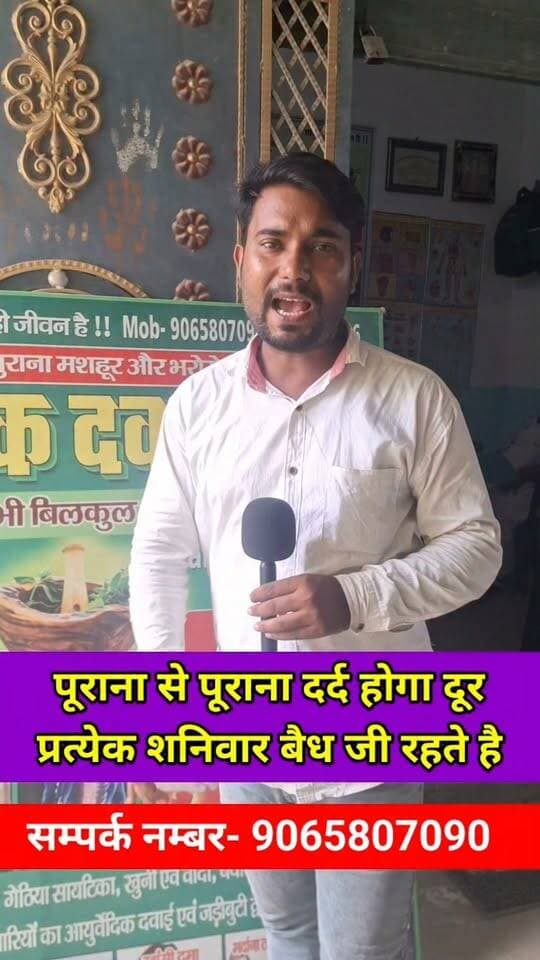 किसी भी प्रकार के दर्द हो एक बार बैध जी से मिलिए। #viralreels #viralvideo #latest #trending #live #lovestatus #lovestory #baidhji #sriniwashgiri #noneyadih #Raxaul #Ayurveda #husbandwife