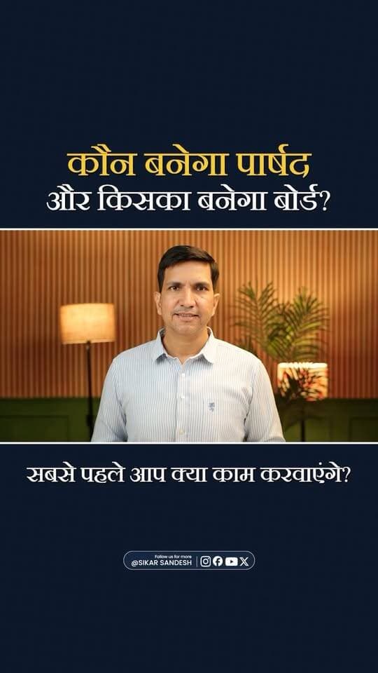 आपके वार्ड से कौन बन रहा है पार्षद? किसका बनेगा बोर्ड?