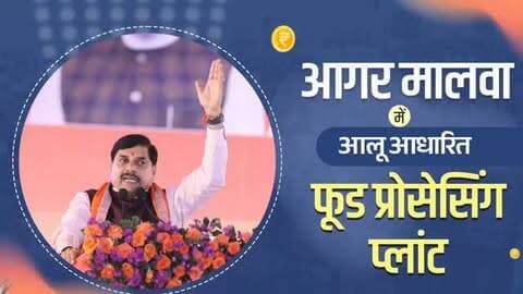 आगर मालवा में बहनों के सशक्तिकरण के साथ-साथ विकास के कार्य भी निरंतर हो रहे हैं। यहां लगभग साढ़े 4 हजार करोड़ रुपये की लागत से आलू आधारित फूड प्रोसेसिंग प्लांट भी स्थापित किया जा रहा है : CM
Dr Mohan Yadav Department Of Women Child Development, Madhya Pradesh #CMMadhyaPradesh #MadhyaPradesh #LadliBahnaMP
