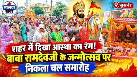 सुसनेर: शहर में दिखा आस्था का रंग, बाबा रामदेवजी के जन्मोत्सव पर निकला चल समारोह!