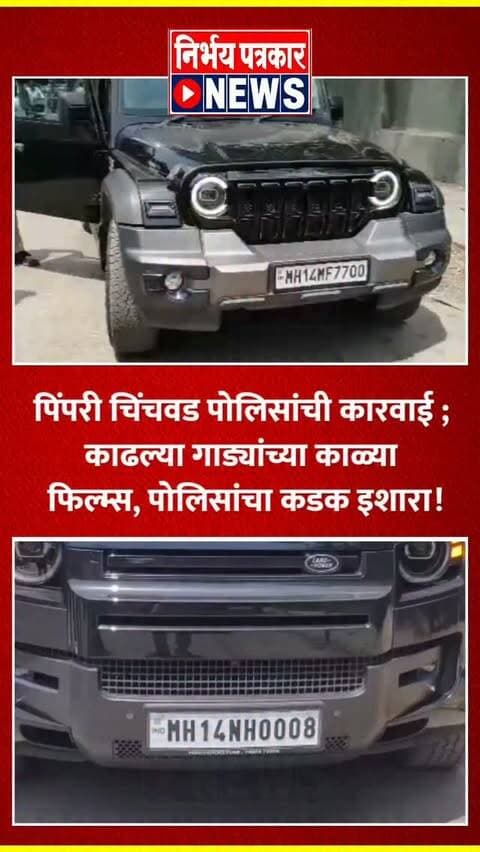 पिंपरी चिंचवड पोलिसांची कारवाई; काढल्या गाड्यांच्या काळ्या फिल्म्स, पोलिसांचा कडक इशारा !
#pimprichinchwadpolice #pimprichinchwadtraffic #pcmcnews #policeaction #news
शहरात वाहतूक नियमांचे उल्लंघन करणाऱ्या आणि 'व्हीआयपी संस्कृती' मिरवणाऱ्यांवर पिंपरी-चिंचवड पोलिसांनी आता थेट कारवाईचा बडगा उगारला आहे. वाहनांच्या काचांवर बेकायदेशीरपणे काळी फिल्म (Black Film) लावून फिरणाऱ्या अनेक आलिशान आणि महागड्या गाड्यांवर वाहतूक पोलिसांनी धडक कारवाई केली.
'नियम सर्वांसाठी समान' असल्याचा स्पष्ट इशारा देत, पोलिसांनी कोणत्याही दबावाला बळी न पडता अशा व्हीआयपी वाहनांचे जागीच चालान फाडले. एवढेच नव्हे, तर पोलिसांनी घटनास्थळीच या वाहनांच्या काचांवरील काळ्या फिल्म्स स्वतः काढून घेतल्या. शहरातील वाहतूक सुव्यवस्थित करण्यासाठी आणि गुन्हेगारी प्रवृत्तीला आळा घालण्यासाठी ही कठोर मोहीम आगामी काळातही अशीच सुरू राहील, असा कडक इशारा पोलीस प्रशासनाने दिला आहे.
