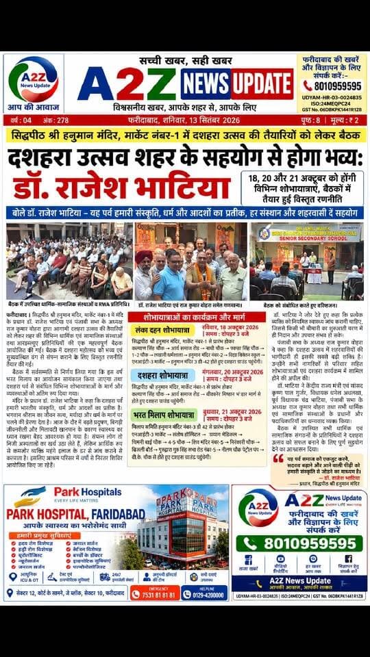 दशहरा उत्सव को लेकर तैयारियां तेज, शहर के सहयोग से होगा भव्य आयोजन: डॉ. राजेश भाटिया
#DussehraUtsav #Dussehra2026 #RajeshBhatia #FaridabadNews #NITFaridabad #ShriHanumanMandir #DussehraCelebration #BharatMilap #LankaDahan #ReligiousEvent #Faridabad #HaryanaNews #SanatanDharma #A2ZNewsUpdate