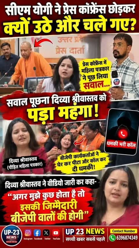 उत्तर प्रदेश के मुख्यमंत्री योगी आदित्यनाथ ने कॉन्फ्रेंस मीटिंग बुलाई थी जिसमें एक महिला पत्रकार ने सवाल पूछना चाहा लेकिन उस पत्रकार का बिना जवाब दिए मुख्यमंत्री वहां से चले गए पत्रकार दिव्या श्रीवास्तव को प्रदेश के मुख्यमंत्री से सवाल पूछना कुछ इतना महंगा पड़ गया कि उनके जाने के बाद बीजेपी कार्यकर्ताओं ने महिला से बदतमीजी और मारपीट बद्दी बद्दी गलियों का इस्तेमाल किया जैसी घटना को अंजाम दिया जो कि यह बहुत ही नींदनय है