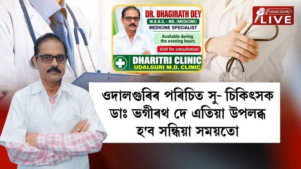 ওদালগুৰিবাসীৰ বাবে এটা ভাল খবৰ। ওদালগুৰিৰ পৰিচিত সু- চিকিৎসক ডাঃ ভগীৰথ দে এতিয়া উপলব্ধ হ'ব সন্ধিয়া সময়তো। ওদালগুৰিৰ ধৰিত্ৰী ক্লিনিকত নিয়মীয়াকৈ পৰামৰ্শ প্ৰদান কৰিব বিশেষজ্ঞ চিকিৎসক গৰাকীয়ে। অধিক তথ্য আৰু Appointment ৰ বাবে যোগাযোগ কৰক 7002846168 নম্বৰত
