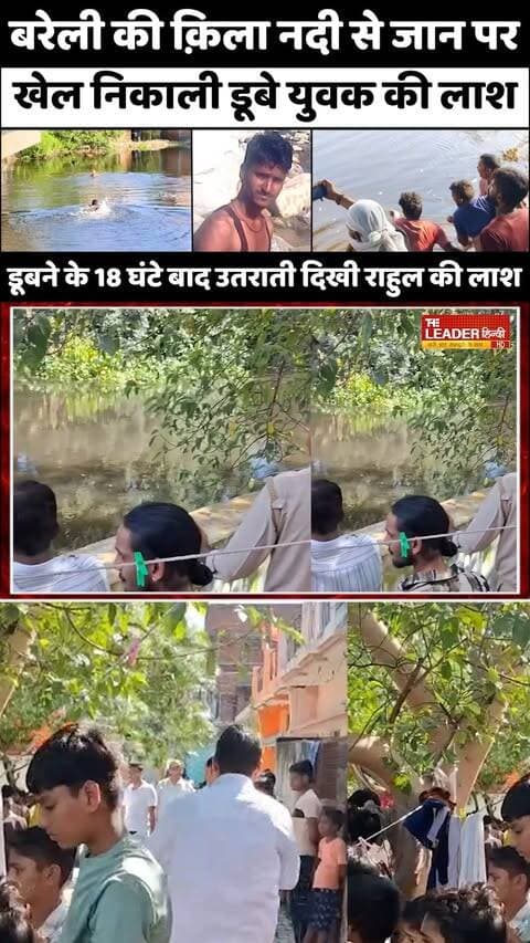 Bareilly में क़िला नदी ने ली एक और युवक की जान | Kila River | Rescue | Police | UP News #bareilly #river #kila #rescue #police #bareillynews #upnews #theleaderhindi
Full News Link: https://youtu.be/kU_-eukRtok