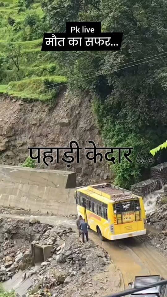 केदारनाथ राजमार्ग पर मौत का सफर,, बड़े हादसे का इंतजार कर रहा विभाग!!!
#जिलाप्रशासनरूद्रप्रयाग
#उत्तराखंडसरकार
#एनएचविभागरूद्रप्रयाग
#केदारनाथयात्रा2026