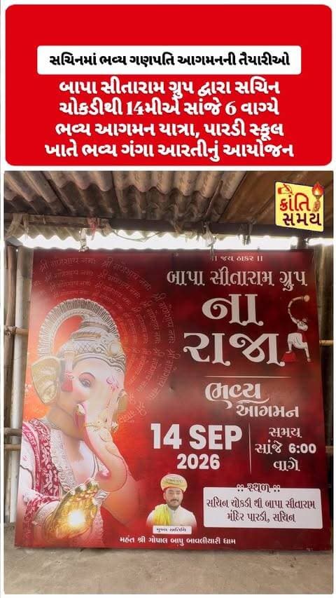 સુરત | સચિનમાં ભવ્ય ગણપતિ આગમનની તૈયારીઓ
- બાપા સીતારામ ગ્રુપ દ્વારા 9મા વર્ષે ગણપતિ બાપાનું આયોજન
- સચિન ચોકડીથી 14મીએ સાંજે 6 વાગ્યે ભવ્ય આગમન યાત્રા
- પારડી સ્કૂલ ખાતે ભવ્ય ગંગા આરતીનું આયોજન
- મહંત શ્રી ગોપાલબાપુ સહિત આગેવાનો ઉપસ્થિત રહેશે
- શોભાયાત્રામાં નાસિક ઢોલ સહિત વિવિધ આકર્ષણો
- સચિનવાસીઓને આગમન યાત્રામાં જોડાવા અપીલ
- ગણપતિ બાપ્પા મોરિયા... જય ઠાકર
#krantisamay #krantisamaynews #surat #sachin