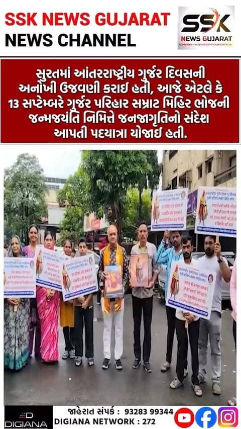 સુરતમાં આંતરરાષ્ટ્રીય ગુર્જર દિવસની ઉજવણી, મિહિર ભોજની જન્મજયંતિ નિમિત્તે જનજાગૃતિ પદયાત્રા યોજાઈ
સુરતમાં આંતરરાષ્ટ્રીય ગુર્જર દિવસની અનોખી ઉજવણી કરાઈ હતી. આજે એટલે કે 13 સપ્ટેમ્બરે ગુર્જર પરિહાર સમ્રાટ મિહિર ભોજની જન્મજયંતિ નિમિત્તે જનજાગૃતિનો સંદેશ આપતી પદયાત્રા યોજાઈ હતી. સમસ્ત દક્ષિણ ગુજરાત ગુર્જર સમાજ અને શ્રીનાથજી ચેરિટેબલ ટ્રસ્ટના હરીશભાઈ ગુજ્જર તથા તેમની ટીમ દ્વારા યોજાયેલી આ પદયાત્રામાં વ્યસનમુક્ત સમાજ, બેટી બચાવો-બેટી પઢાવો અને યુવા પેઢીના શિક્ષણ-રમતગમત જેવા મહત્વના સંદેશ આપવામાં આવ્યા હતાં.
.
.
.
.
.
.
.
.
#gurjar #mihirbhojani #janamjayanti #padyatra #surat #ssknews