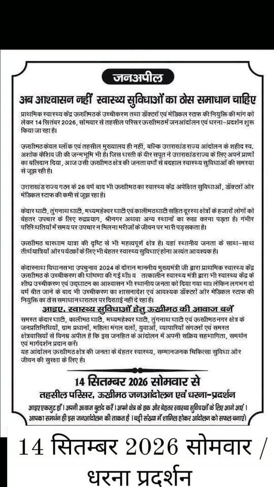 स्वास्थ्य सुविधाओं में सुधार की मांग को लेकर
14 सितम्बर 2026 सोमवार/धरना प्रदर्शन
तहसील परिसर ऊखीमठ,,
#ukhimath