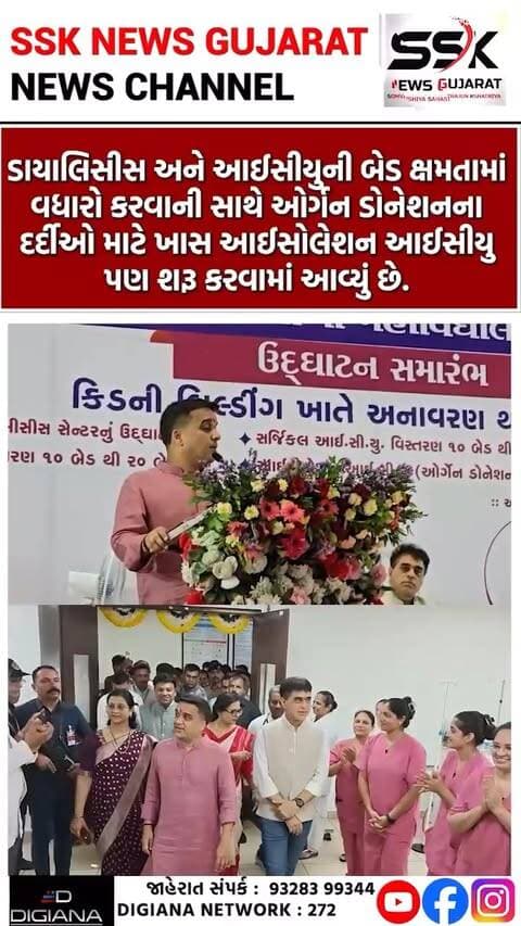 નવી સિવિલમાં ડાયાલિસીસ-આઈસીયુ બેડ વધારાયા, ઓર્ગન ડોનેશન માટે આઈસોલેશન આઈસીયુ શરૂ કરાયું
સુરતની નવી સિવિલ હોસ્પિટલમાં દર્દીઓ માટે વધુ એક મોટી સુવિધાનો ઉમેરો કરવામાં આવ્યો છે. ડાયાલિસીસ અને આઈસીયુની બેડ ક્ષમતામાં વધારો કરવાની સાથે ઓર્ગન ડોનેશનના દર્દીઓ માટે ખાસ આઈસોલેશન આઈસીયુ પણ શરૂ કરવામાં આવ્યું છે. તો આ પ્રસંગે નાયબ મુખ્યમંત્રી હર્ષ સંઘવી અને આરોગ્યમંત્રી પ્રફુલ પાનસેરીયા હાજર રહ્યા હતાં..
.
.
.
.
.
.
.
.
#newcivilhospital #facility #machine #lokarpan #harshsanghvi #prafulpanseria #icu #bed #surat #ssknews