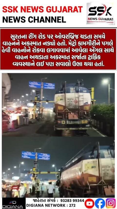 રીંગ રોડ પર મેટ્રોના એંગલ સાથે વાહન અથડાતા અકસ્માત, ટ્રાફિક વ્યવસ્થા સામે સવાલો ઊભા થયા
સુરતના રીંગ રોડ પર ઓવરબ્રિજ ચડતા સમયે વાહનને અકસ્માત નડ્યો હતો. મેટ્રો કામગીરીને પગલે હેવી વાહનોને રોકવા લગાવવામાં આવેલા એંગલ સાથે વાહન અથડાતા અકસ્માત સર્જાતા ટ્રાફિક વ્યવસ્થાને લઈ પણ સવાલો ઉભા થયા હતાં..
.
.
.
.
.
.
.
.
#metro #ringroad #accident #traffic #surat #ssknews