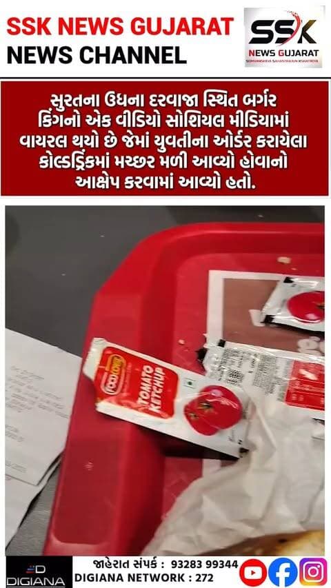 ઉધના દરવાજાના બર્ગર કિંગના કોલ્ડડ્રિંકમાં મચ્છર મળ્યાનો યુવતીનો આક્ષેપ, વીડિયો વાયરલ
સુરતના ઉધના દરવાજા સ્થિત બર્ગર કિંગનો એક વીડિયો સોશિયલ મીડિયામાં વાયરલ થયો છે જેમાં યુવતીના ઓર્ડર કરાયેલા કોલ્ડડ્રિંકમાં મચ્છર મળી આવ્યો હોવાનો આક્ષેપ કરવામાં આવ્યો હતો..
.
.
.
.
.
.
.
.
#udhanadarwaja #burgerking #drink #mosquito #videoviral #surat #ssknews