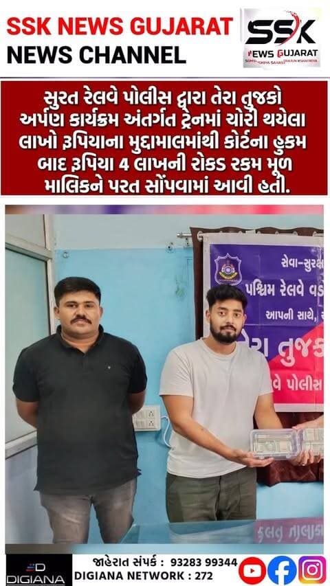 તેરા તુજકો અર્પણ કાર્યક્રમમાં કોર્ટના હુકમ બાદ રેલવે પોલીસે 4 લાખની રોકડ મૂળ માલિકને પરત કરી
સુરત રેલવે પોલીસ દ્વારા તેરા તુજકો અર્પણ કાર્યક્રમ અંતર્ગત ટ્રેનમાં ચોરી થયેલા લાખો રૂપિયાના મુદ્દામાલમાંથી કોર્ટના હુકમ બાદ રૂપિયા 4 લાખની રોકડ રકમ મૂળ માલિકને પરત સોંપવામાં આવી હતી..
.
.
.
.
.
.
.
.
#railwaypolice #teratujkoarpan #program #surat #ssknews