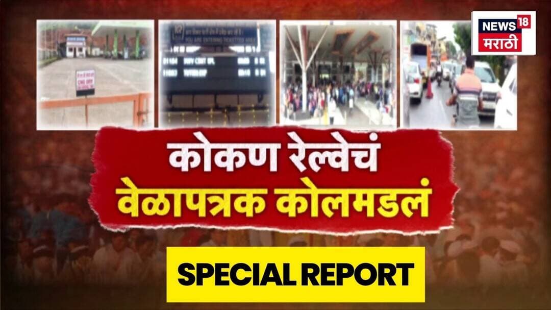 Special Report | गणेशोत्सवासाठी गावी निघालेल्या कोकणवासियांची वाट बिकटच | Ganeshotsav News