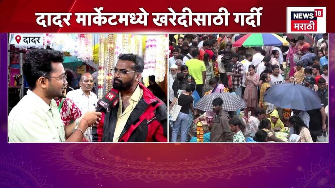 Mumbai Ganeshostav | गणेशोत्सवानिमित्त खरेदीसाठी दादर मार्केटमध्ये खरेदीसाठी गर्दी