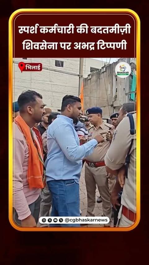 स्पर्श कर्मचारी की बदतमीज़ी शिवसेना पर अभद्र टिप्पणी
• भिलाई के स्पर्श अस्पताल पहुंचे शिव सेना के लोग।
• ऋतिक नाम के लड़के ने दूसरे कर्मचारी के साथ की बदतमीज़ी
• स्पर्श कर्मचारी के खिलाफ शिकायत दर्ज के लिए ज्ञापन सौंपा गया।
Disclaimer: For news reporting, public awareness, and educational purposes only. May contain sensitive content. Viewer discretion is advised. Third-party content belongs to its respective owners and is used under applicable fair use/fair dealing principles.
#Cgbhaskar #ShivSena #AbusiveRemark #Complaint #SparshHospital