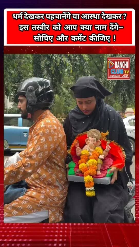 आस्था की कोई जाति नहीं ? बुर्के में महिला के हाथ में Ganesh Ji की प्रतिमा ! Hindu Muslim Unity
#आस्थाकीकोईजातिनहीं #HinduMuslimUnity #HinduMuslim #GaneshJi #GaneshChaturthi