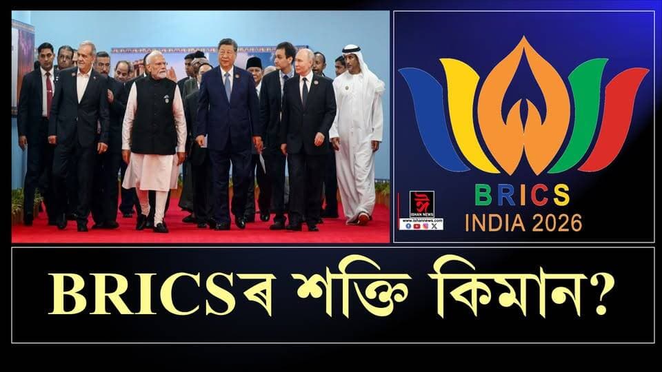 📌BRICS ৰ শক্তি কিমান?
📌সহজ ভাষাত BRICS বুজো আহক,কিয় আমেৰিকাৰ বাবে মূৰৰ কামোৰ BRICS
#bikalpa
#BRICSSummit#worldleadership