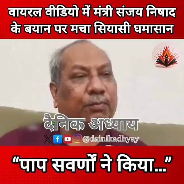 “पाप सवर्णों ने किया…” वायरल वीडियो में मंत्री संजय निषाद के बयान पर मचा सियासी घमासान #sanjaynishad