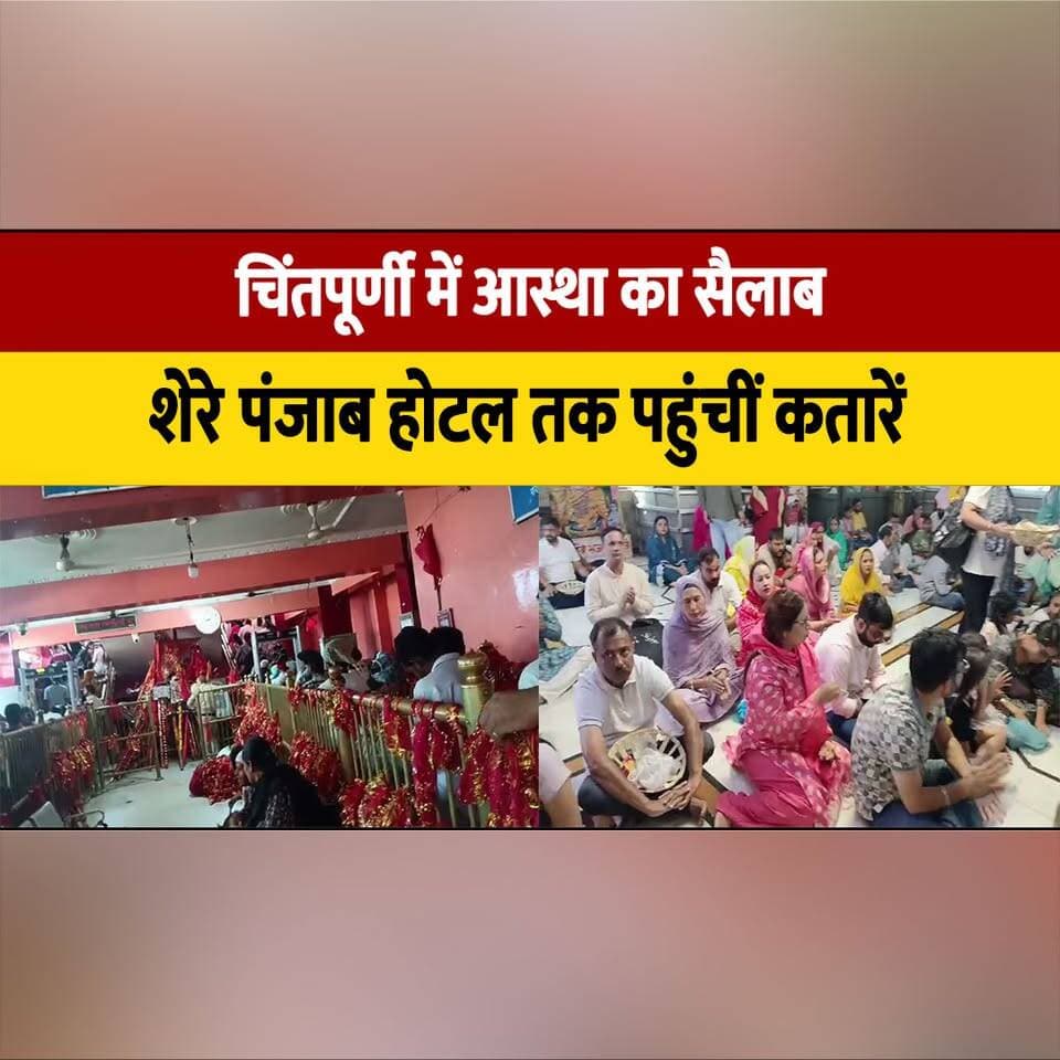चिंतपूर्णी में आस्था का सैलाब, शेरे पंजाब होटल तक पहुंचीं कतारें
#Chintpurni #MataChintpurni #HimachalPradesh #Devotees #ChintpurniTemple #HimachalNews #thesummernewshimachal