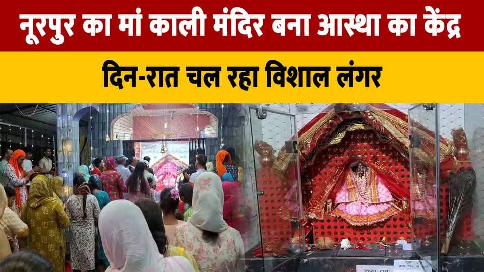 नूरपुर का मां काली मंदिर बना आस्था का केंद्र,
दिन-रात चल रहा विशाल लंगर
#Nurpur #MaaKaliTemple #HimachalPradesh #MataKali #Bhandara #HimachalNews #thesummernewshimachal