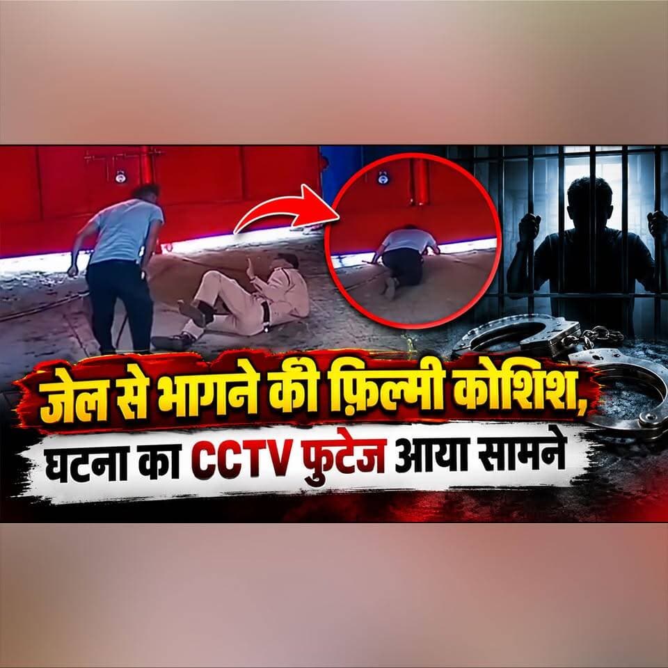 जेल से भागने की फ़िल्मी कोशिश,
घटना का CCTV फ़ुटेज आया सामने