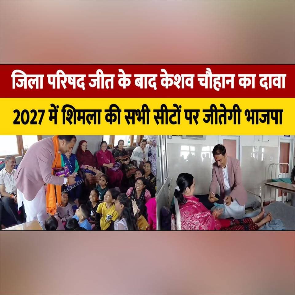 जिला परिषद जीत के बाद केशव चौहान का दावा,
2027 में शिमला की सभी सीटों पर जीतेगी भाजपा
#KeshavChauhan #BJP #Shimla #HimachalPolitics #Election2027 #HimachalNews #thesummernewshimachal