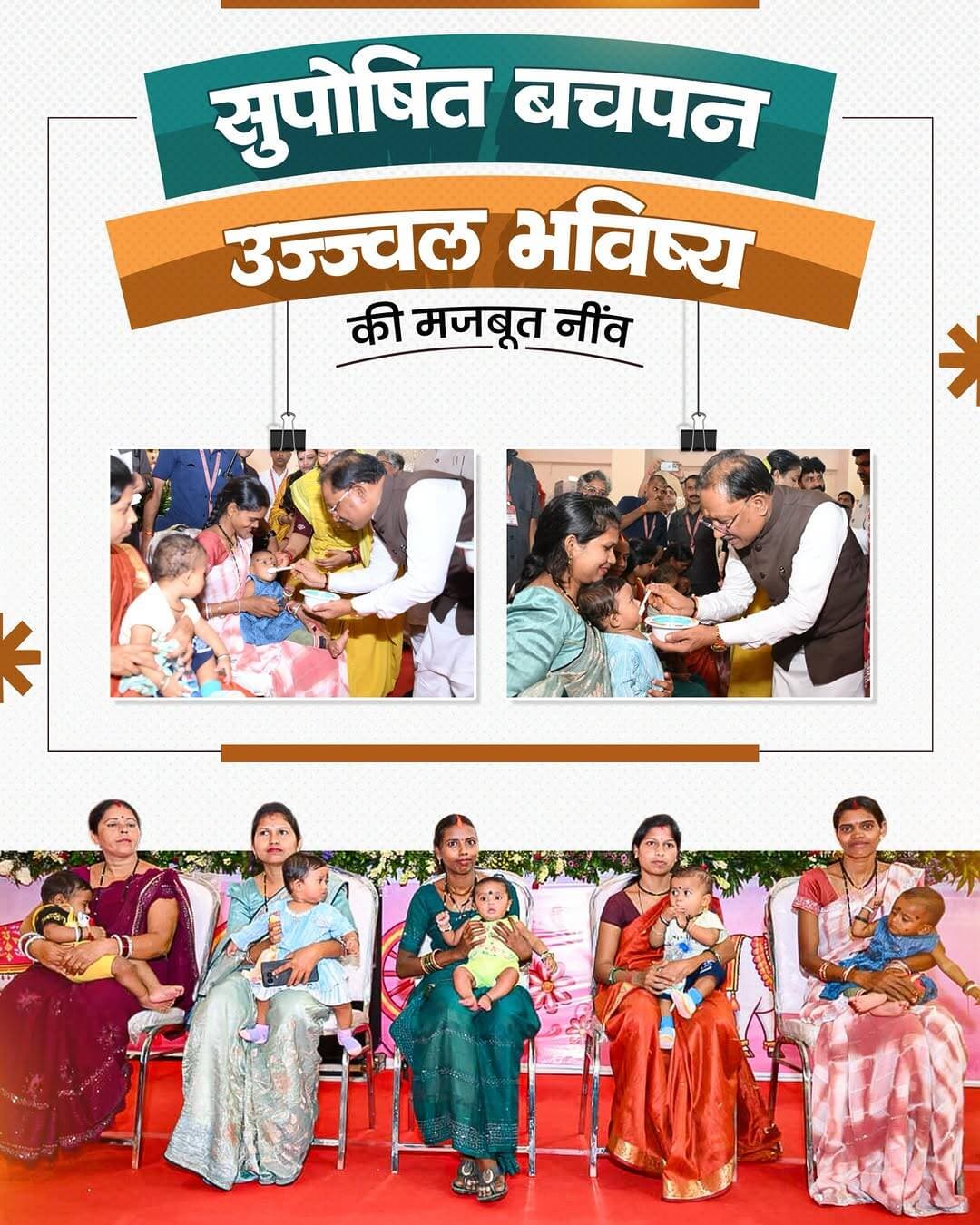 सही पोषण, बच्चे का भविष्य रोशन
राष्ट्रीय पोषण माह-2026 के शुभारंभ पर मुख्यमंत्री श्री विष्णु देव साय ने नन्हें बच्चों को अपने हाथों से खीर खिलाकर अन्नप्राशन कराया।
बच्चों की निश्छल मुस्कान और माताओं की खुशी से सजा यह आत्मीय पल ‘सुपोषित छत्तीसगढ़’ के संकल्प को और मजबूत करता है। सुशासन सरकार हर बच्चे को स्वस्थ, सुपोषित और सशक्त बनाने के लिए प्रतिबद्ध है।