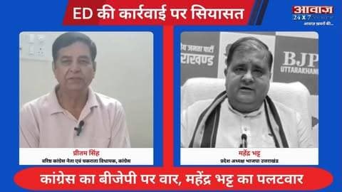 उत्तराखंड: ED की कार्रवाई पर कांग्रेस-बीजेपी आमने-सामने, प्रीतम सिंह का बीजेपी पर वार, महेंद्र भट्ट का पलटवार
#AwaazIndiaNational #Uttarakhand #Dehradun #HarishRawat #EDRaid #CongressVSBJP #PritamSingh #MahendraBhatt #PoliticsNews #ViralNews