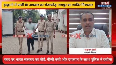 हल्द्वानी में फर्जी IB अफसर का भंडाफोड़! कार पर भारत सरकार का बोर्ड और लाल-नीली बत्ती, रामपुर का 24 वर्षीय युवक गिरफ्तार
#AwaazIndiaDigital #Uttarakhand #Haldwani #FakeIBOffice #PoliceKhulasa #SSPManjunathTC #NainitalPolice #latestnews