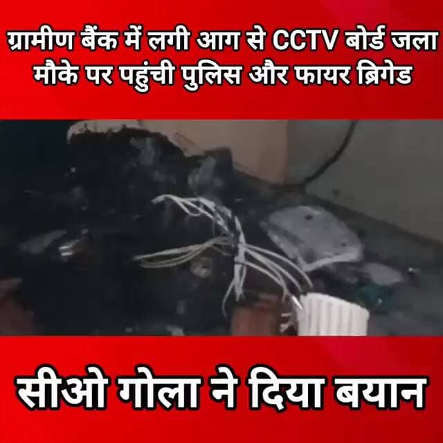 उरुवा ग्रामीण बैंक में लगी आग से CCTV बोर्ड जला, मौके पर पहुंची पुलिस-फायर ब्रिगेड! CO गोला की बाइट