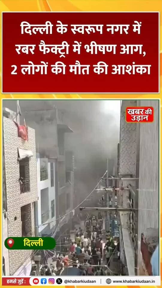 🔥 दिल्ली के स्वरूप नगर में रबर फैक्ट्री में भीषण आग! 2 लोगों की मौत की आशंका, आसपास की इमारतें खाली कराई गईं 🚒😱
#DelhiFire #SwaroopNagar #FireNews #BreakingNews #khabarkiudaan