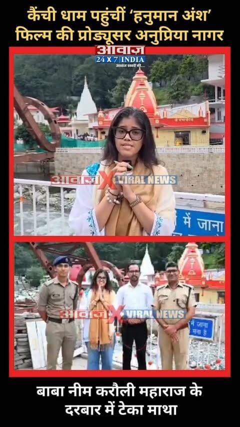 नैनीताल: कैंची धाम पहुंचीं ‘हनुमान अंश’ फिल्म की प्रोड्यूसर अनुप्रिया नागर! बाबा नीम करौली महाराज के दरबार में टेका माथा
#AwaazIndiaNational #Uttarakhand #Nainital #KainchiDham #HanumanAnshMovie #BabaNeebKarori #BabaNeemKaroli #AnupriyaNagar #NainitalPolice #SSPManjuNathTC #ViralVideo #latestnews