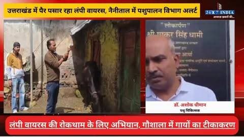 उत्तराखंड में फिर पैर पसार रहा लंपी वायरस! नैनीताल में पशुपालन विभाग अलर्ट, गौशाला में पहुंची पशु चिकित्सकों की टीम! गायों की जांच और वैक्सीनेशन
#AwaazIndiaNational #Uttarakhand #Nainital #LumpyVirus #LumpySkinDisease #NainitalNews #Veterinarian #LatestNews